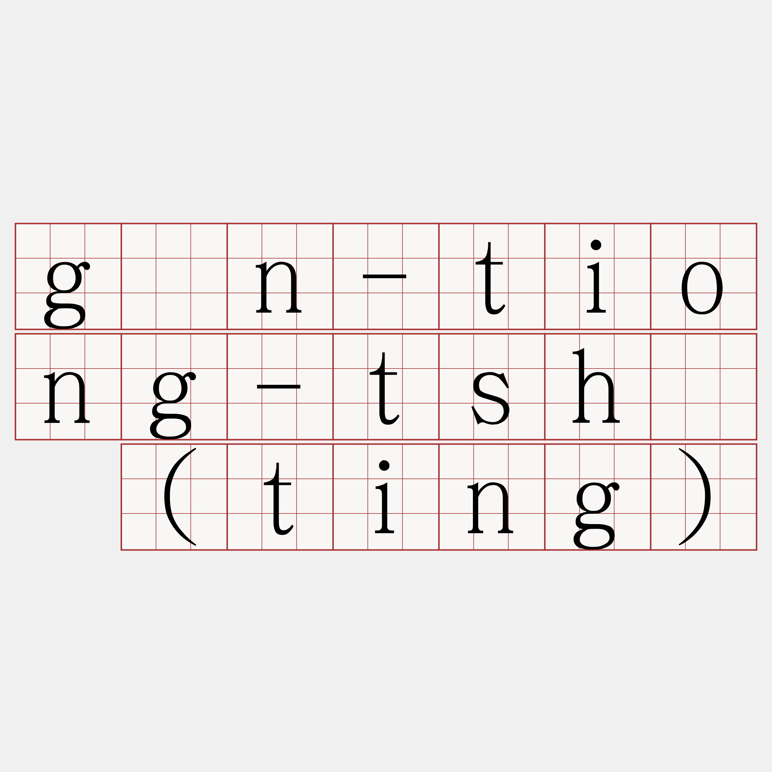 gán-tiong-tshì (ting)